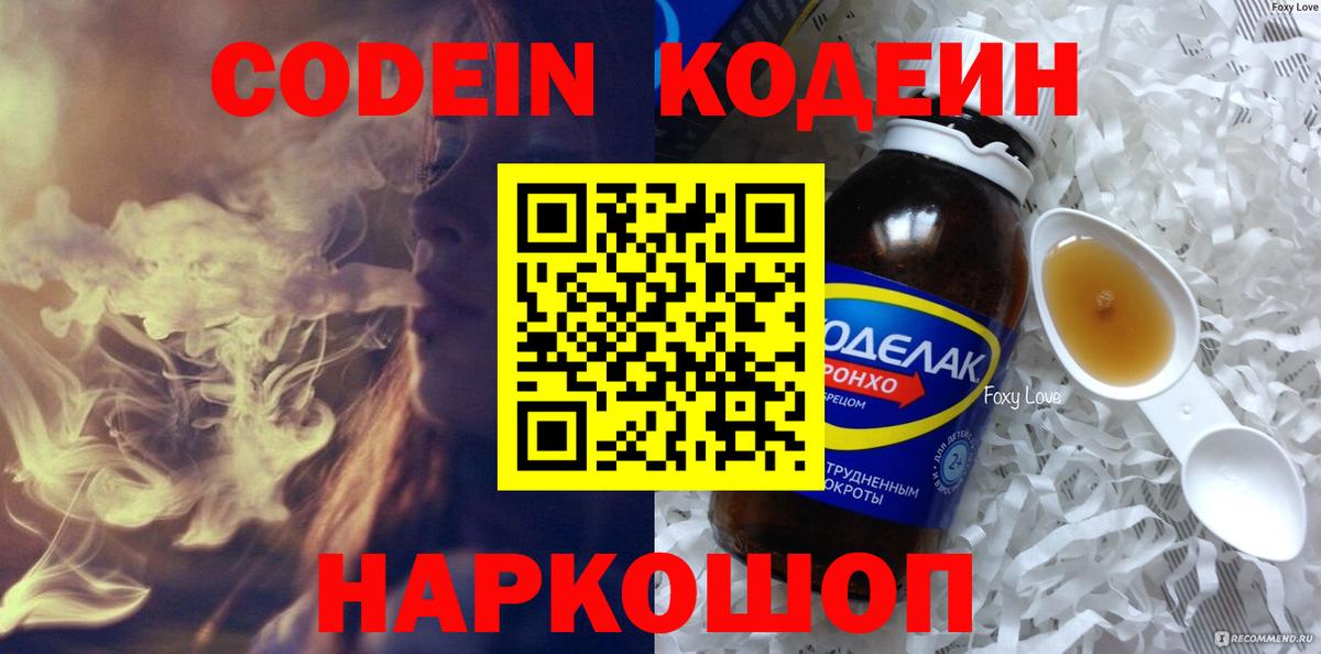 Codein Purple Drank  Кодеин напиток Lean (лин)  Вход с VPN  Бор 